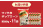 現代人にマッチしたグーな味！「マックのポップコーン 」11袋セット（アレルギーフリー） [ATCC006]