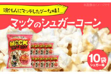 現代人にマッチしたグーな味！「マックのシュガーコーン 」10袋セット（アレルギーフリー）【あぜち食品】 [ATCC007]