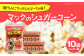 現代人にマッチしたグーな味！「マックのシュガーコーン 」10袋セット（アレルギーフリー） [ATCC007]