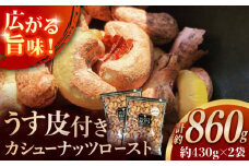 オトナ塩味が大人気!新たな味覚の扉を開く「うす皮付カシューナッツロースト 」約430g ×2袋 【あぜち食品】 [ATCC010]