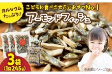 罪悪感ゼロ！こどもに食べさせたいおやつNo.1☆アーモンドフィッシュ 約245g ×3袋、食べられる緩衝材付【あぜち食品】 [ATCC012]