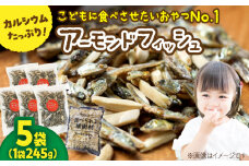 罪悪感ゼロ！こどもに食べさせたいおやつNo.1☆アーモンドフィッシュ 約245g ×5袋、食べられる緩衝材付 【あぜち食品】 [ATCC013]