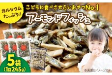 罪悪感ゼロ！こどもに食べさせたいおやつNo.1☆アーモンドフィッシュ 約245g ×5袋、食べられる緩衝材付 【あぜち食品】 [ATCC013]