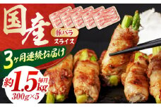 【3回定期便】お肉の定期便 国産 豚バラ スライス (3ヵ月) 総計約4.5kg 豚肉 バラ 鍋 炒め物 【(有)山重食肉】[ATAP069]