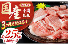 【3回定期便】お肉の定期便 国産 豚 赤身 小間切れ (3ヵ月) 総計約7.5kg 豚肉 炒め物 豚丼 豚汁 【(有)山重食肉】[ATAP070]