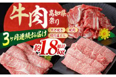 【3回定期便】お肉の定期便 高知県牛肉祭り (3ヵ月) 総計約1.8kg 国産 牛肉 すき焼き すきやき 焼肉 切り落とし 【(有)山重食肉】[ATAP071]