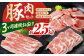 【3回定期便】お肉の定期便 豚肉セット (3ヵ月) 総計約7.5kg 国産 豚肉 豚バラ 肩ロース 小間切れ [ATAP073]