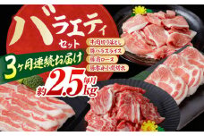 【3回定期便】お肉の定期便 バラエティセット (3ヵ月) 総計約7.5kg 国産 牛肉 切り落とし 豚バラ スライス 肩ロース 【(有)山重食肉】[ATAP074]