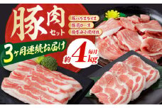 【3回定期便】お肉の定期便 豚肉セット (3ヵ月) 総計約12kg 国産 豚肉 バラ 肩ロース 小間切れ 【(有)山重食肉】[ATAP075]