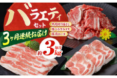 【3回定期便】お肉の定期便 バラエティセット (3ヵ月) 総計約9kg 国産 牛肉 切り落とし 豚肉 バラ 肩ロース 【(有)山重食肉】[ATAP076]