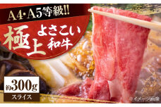 高知県産 よさこい和牛 すき焼き用 約300g 牛肉 すきやき 国産 肉 A4 A5 薄切り スライス 【(有)山重食肉】 [ATAP002]