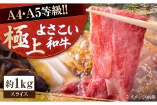 高知県産 よさこい和牛 すき焼き用 約1kg 牛肉 すきやき 国産 肉 A4 A5 薄切り スライス 【(有)山重食肉】 [ATAP005]