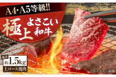 高知県産 よさこい和牛 上ロース焼肉 約750g×2 総計約1.5kg 牛肉 焼き肉 BBQ A4 A5 【(有)山重食肉】 [ATAP006]