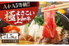 高知県産 よさこい和牛 上ロースすき焼き 約750g×2 総計約1.5kg 牛肉 すきやき 国産 肉 A4 A5 薄切り スライス 【(有)山重食肉】 [ATAP007]