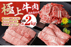 高知から美味しい牛肉詰め合わせ すき焼き 焼肉 切り落とし 総計約2kg 牛肉 すきやき 焼き肉 国産 肉 A4 A5 食べ比べ 【(有)山重食肉】 [ATAP008]
