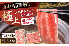 さっぱり美味しく! 牛肉 豚肉 しゃぶしゃぶ 食べ比べセット 各種約300g 総計600g 国産 牛 豚 鍋 【(有)山重食肉】 [ATAP015]