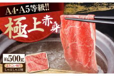 高知県産 よさこい和牛 上赤身 しゃぶしゃぶ用 約500g 牛肉 すきやき 国産 肉 A4 A5 薄切り スライス 【(有)山重食肉】 [ATAP017]