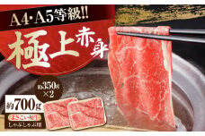 高知県産 よさこい和牛 上赤身 しゃぶしゃぶ用 約350g×2 総計約700g 牛肉 すきやき 国産 肉 A4 A5 薄切り スライス 【(有)山重食肉】 [ATAP018]
