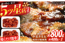 中落カルビ 味付け焼肉用 約400g×2 牛肉 焼き肉 BBQ 焼くだけ 簡単 【(有)山重食肉】 [ATAP021]