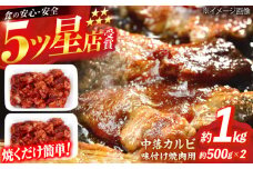 中落カルビ 味付け焼肉用 約500g×2 牛肉 焼き肉 BBQ 焼くだけ 簡単 【(有)山重食肉】 [ATAP022]
