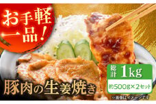 豚肉の生姜焼き 味付けセット 約500g×2 豚 しょうが焼き 焼くだけ 簡単 【(有)山重食肉】 [ATAP023]