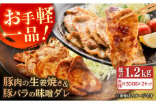 豚肉の生姜焼き 豚バラ味噌ダレ味付けセット 各種 約300g×2 総計1.2kg 豚 しょうが焼き みそ 焼くだけ 簡単 【(有)山重食肉】 [ATAP024]