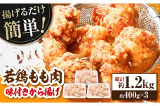 揚げるだけ簡単 若鶏もも肉 味付けから揚げ 約400g×3 総計約1.2kg 鶏肉 もも モモ 唐揚げ お手軽 簡単 【(有)山重食肉】 [ATAP026]