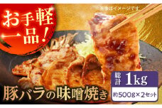 豚バラ肉 味付けセット (味噌) 約500g×2 総計1kg 豚 みそ 焼くだけ 簡単 【(有)山重食肉】 [ATAP025]