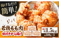 揚げるだけ簡単 若鶏もも肉 味付けから揚げ 約500g×3 総計約1.5kg 鶏肉 もも モモ 唐揚げ お手軽 簡単 【(有)山重食肉】 [ATAP027]