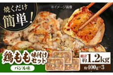 鶏もも肉 味付けセット 【バジル】約400g×3 総計約1.2kg 鶏肉 もも モモ 焼くだけ 簡単【(有)山重食肉】 [ATAP028]