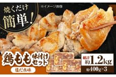 焼くだけ簡単 鶏もも肉味付けセット 【塩だれ】(約400g×3) 鶏肉 もも モモ 焼くだけ 簡単 【(有)山重食肉】 [ATAP030]