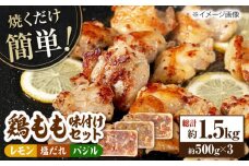 焼くだけ簡単! 鶏もも肉味付けセット 約500g×3 総計1.5kg 鶏肉 もも モモ 焼くだけ 簡単 【(有)山重食肉】 [ATAP032]