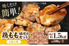 焼くだけ簡単! 鶏もも肉味付けセット【レモン】 約500g×3 総計約1.5kg 鶏肉 もも モモ 焼くだけ 簡単 【(有)山重食肉】 [ATAP033]