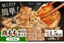焼くだけ簡単! 鶏もも肉味付けセット【バジル】 約500g×3 総計1.5kg 鶏肉 もも モモ 焼くだけ 簡単 【(有)山重食肉】 [ATAP035]