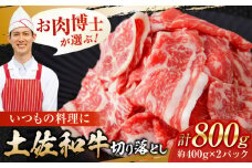 高知県産 土佐和牛 切り落とし 炒め物 すき焼き用 約400g×2 総計800g 牛肉 切落しすきやき 国産 【(有)山重食肉】 [ATAP036]