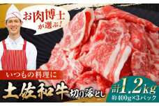 高知県産 土佐和牛 切り落とし 炒め物 すき焼き用 約400g×3 総計1.2kg 牛肉 切落しすきやき 国産 【(有)山重食肉】 [ATAP037]