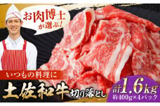 高知県産 土佐和牛 切り落とし 炒め物 すき焼き用 約400g×4 総計1.6kg 牛肉 切落しすきやき 国産 【(有)山重食肉】 [ATAP038]