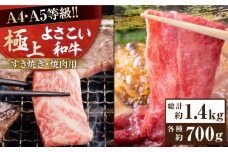 高知県産 よさこい和牛 すき焼き 焼肉セット 各種約700g 総計約1.4kg 牛肉 すきやき 焼き肉 BBQ A4 A5 国産 【(有)山重食肉】 [ATAP039]