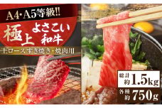 高知県産 よさこい和牛 上ロース すき焼き 焼肉セット 各種約750g 総計約1.5kg 牛肉 すきやき 焼き肉 BBQ A4 A5 国産 【(有)山重食肉】 [ATAP040]