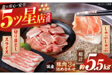 国産 豚肉 3種 詰め合わせ 総計約5.5kg 豚 切り落とし スライス しゃぶしゃぶ 【(有)山重食肉】 [ATAP041]
