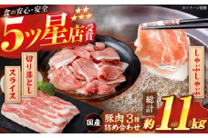 国産 豚肉 3種 詰め合わせ 総計約11kg 豚 切り落とし スライス しゃぶしゃぶ 【(有)山重食肉】 [ATAP042]