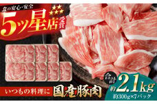 国産 豚肉 切り落とし 約300g×7 総計約2.1kg 豚 切落し 赤身 もも肉 小分け 【(有)山重食肉】 [ATAP043]