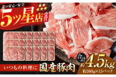 国産 豚肉 切り落とし 約300g×15 総計約4.5kg 豚 切落し 赤身 もも肉 小分け 【(有)山重食肉】 [ATAP045]