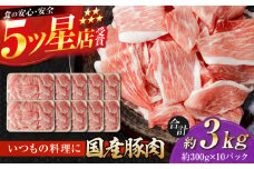 国産 豚肉 切り落とし 約300g×10 総計約3kg 豚 切落し 赤身 もも肉 小分け 【(有)山重食肉】 [ATAP044]