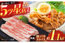 国産 豚バラ スライス 約300g×2 約500g×1 総計約1.1kg 豚 バラ 炒め物 鍋 小分け 【(有)山重食肉】 [ATAP046]