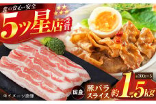 国産 豚バラ スライス 約300g×5 総計約1.5kg 豚 バラ 炒め物 鍋 小分け 【(有)山重食肉】 [ATAP047]