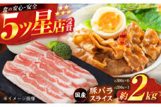 国産 豚バラ スライス 約300g×6,約200g×1 総計約2kg 豚 バラ 炒め物 鍋 小分け 【(有)山重食肉】 [ATAP048]