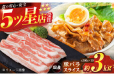 国産 豚バラ スライス 約300g×10 総計約3kg 豚 バラ 炒め物 鍋 小分け 【(有)山重食肉】 [ATAP049]
