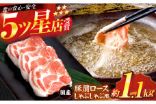 国産 豚肩ロース しゃぶしゃぶ用 約300g×2 約500g×1 総計約1.1kg 豚 肩ロース 鍋 小分け 【(有)山重食肉】 [ATAP051]