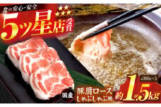 国産 豚肩ロース しゃぶしゃぶ用 約300g×5 総計約1.5kg 豚 肩ロース 鍋 小分け 【(有)山重食肉】 [ATAP052]